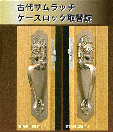 長沢製作所 KODAI(古代） 古代サムラッチ ワンロック ケースロック取替