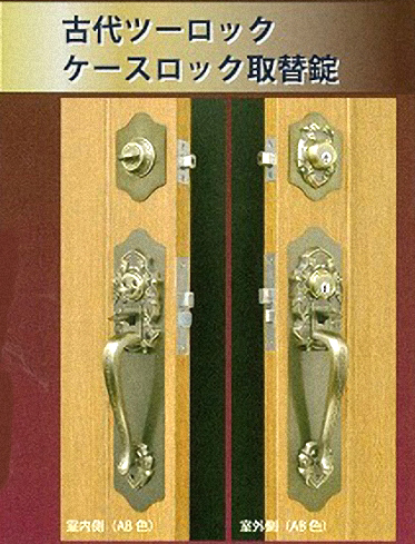 長沢製作所 KODAI(古代） ツーロック ケースロック取替錠 サムラッチ